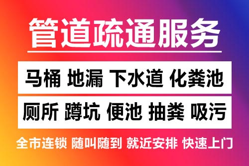 拱墅下水道疏通-疏通马桶厕所